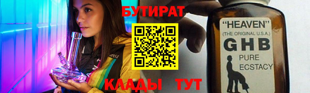 БУТИРАТ бутандиол  Вход с VPN  Валуйки 